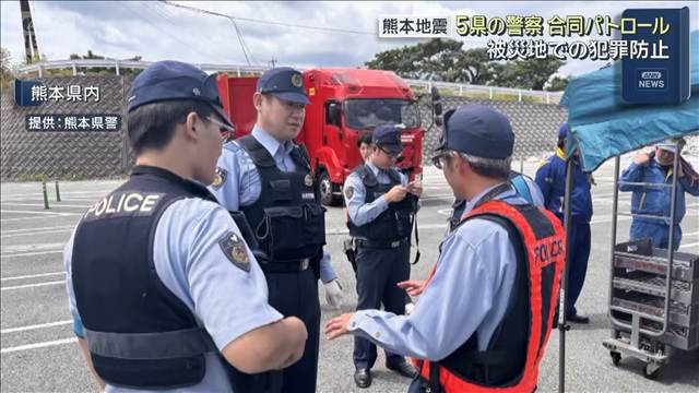 被災地での空き巣や詐欺など犯罪を防げ　応援の特別部隊が合同パトロール