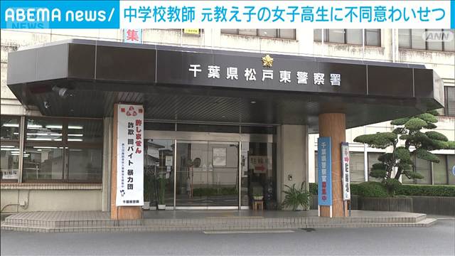 中学校教師が元教え子の女子高生に不同意わいせつ　千葉