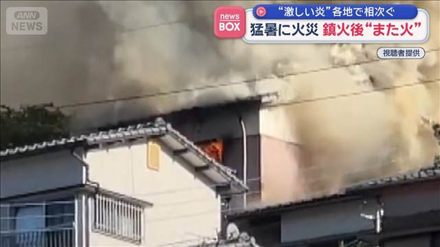 猛暑下の火災 “激しい炎”各地で相次ぐ　鎮火後に近所でまた出火