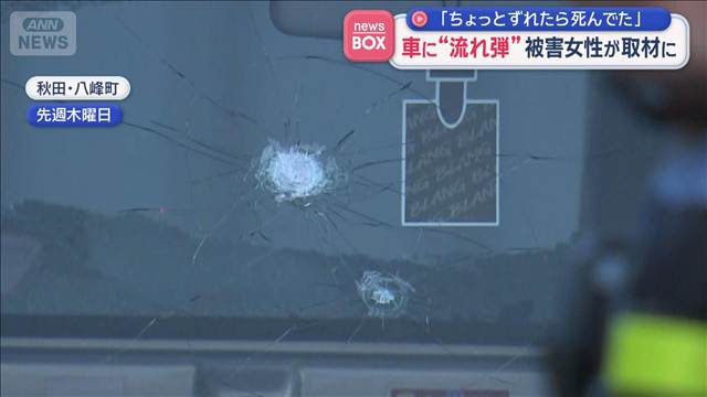 「ちょっとずれたら死んでた」運転中に“流れ弾”でけが　被害女性が取材に