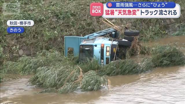 昨日の天気急変 都内で激しい雷雨と雹「痛っ！」/秋田の川増水でトラック流される