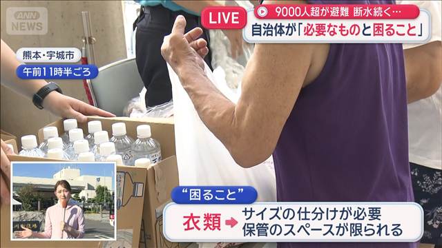 断水続く被災自治体「水と消耗品が必要　衣類は今はひかえてほしい」