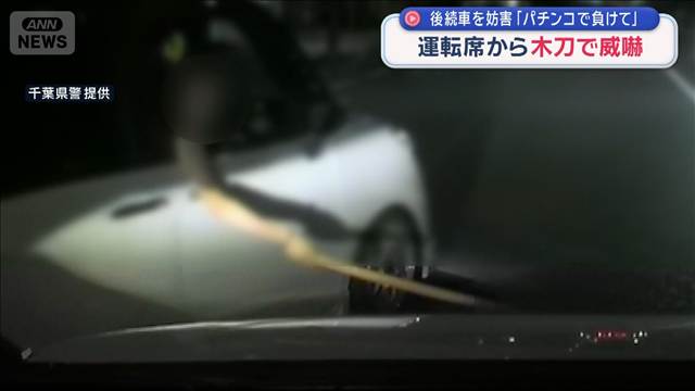 運転席から木刀で威嚇し後続車妨害の疑い 容疑の男「パチンコで負けて…」