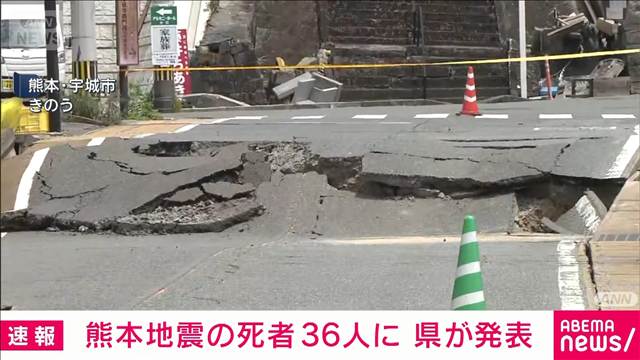 【速報】熊本地震の死者36人に　県が発表