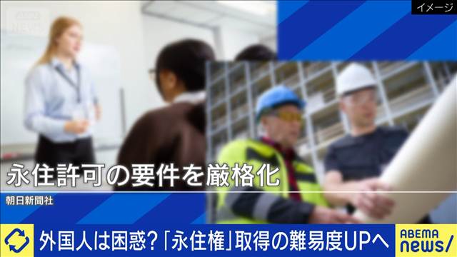 外国人の「永住権」取得の要件厳格化へ