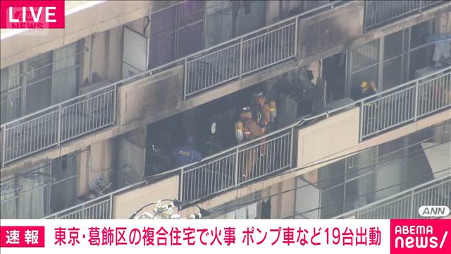 東京・葛飾区でマンション火災 ポンプ車など19台が出動