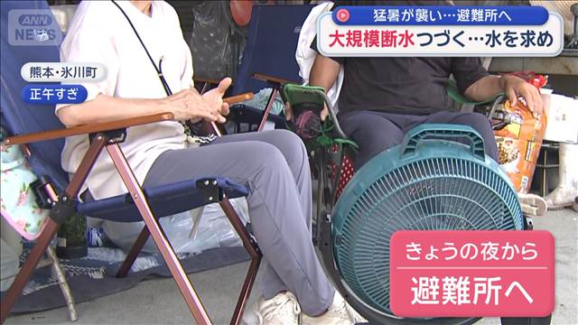 大規模断水つづく…水を求め　猛暑が襲い…避難所へ