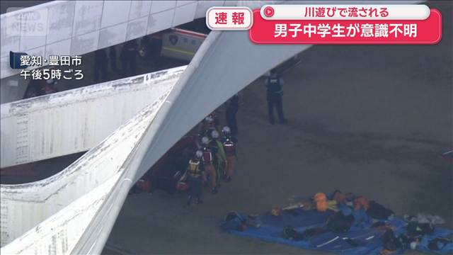 【速報】男子中学生が意識不明　川遊びで流される