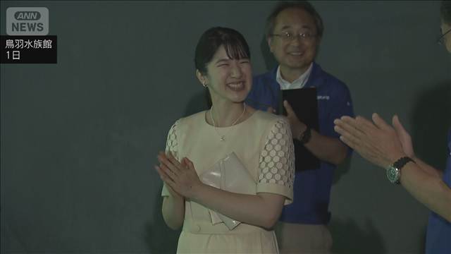 愛子さま 鳥羽水族館を訪問　ラッコの“イカ耳ジャンプ”もご覧に