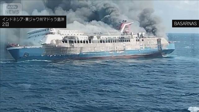インドネシア沖でフェリー火災　5人死亡41人行方不明　日本で運航後に売却された船体
