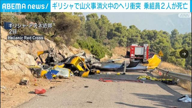 ギリシャで山火事消火中のヘリ衝突　乗組員1人が負傷…強風で被害拡大し住民ら避難も