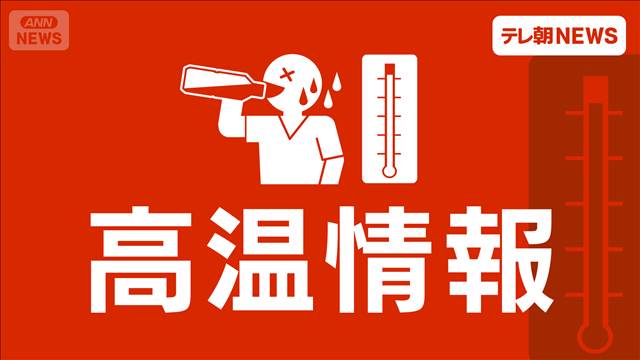 熊本で観測史上初の「酷暑日」の恐れ 熱中症に最大限の警戒を