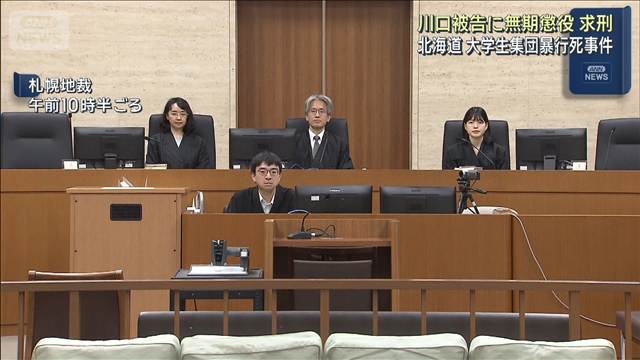 【速報】北海道・江別市男子大学生暴行死事件の裁判　主犯格の男に無期懲役求刑　検察