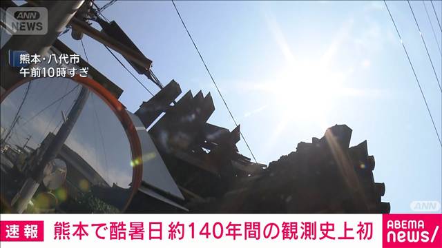熊本で40℃到達　137年の観測史上初めての酷暑日　熱中症警戒　気象庁