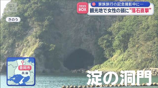 観光地で女性の頭に“落石直撃”　兵庫・豊岡市「淀の洞門」　家族旅行の記念撮影中に