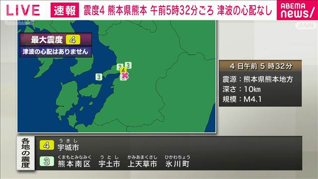 【速報】熊本県で震度4　津波の心配なし
