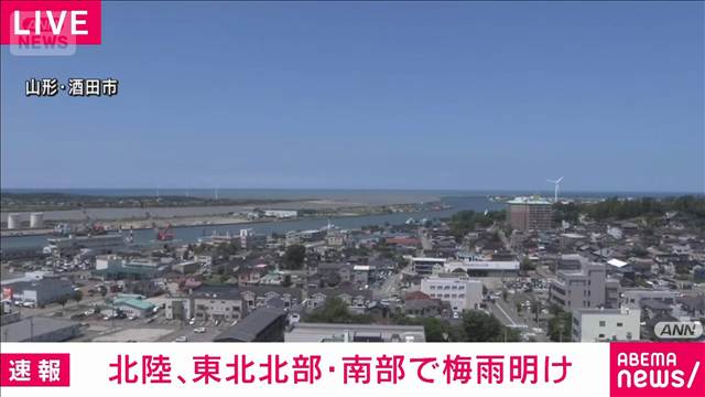 【速報】北陸と東北南部・北部が梅雨明け いずれも平年より1週間以上遅い 気象庁