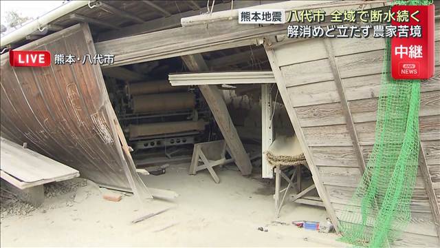 熊本地震　八代市全域で断水続く　解消めど立たず農家苦境
