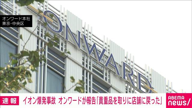 イオン爆発事故　オンワードが報告「従業員が貴重品取りに店舗に戻った」