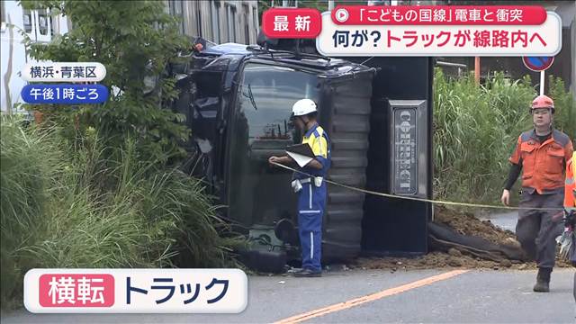 何が？トラックが線路内へ　「こどもの国線」電車と衝突　横浜市