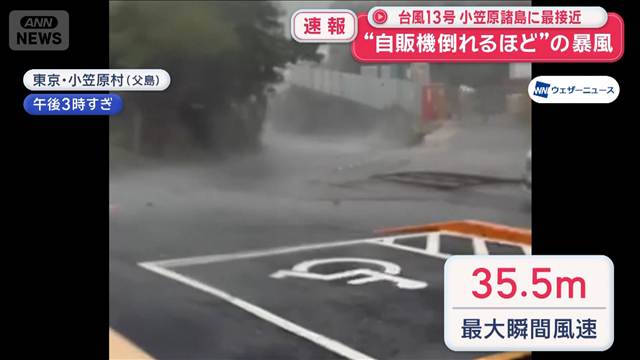 台風13号　小笠原諸島に最接近　“自販機倒れるほど”の暴風