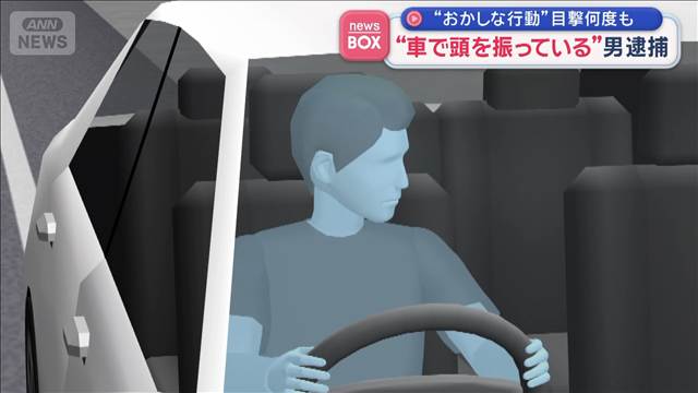 “車の中で頭を振っている”男逮捕　“おかしな行動”目撃何度も　北九州市