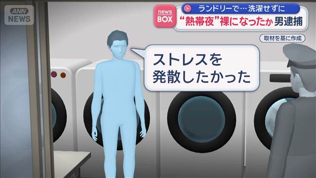 ランドリーで…洗濯せずに　“熱帯夜”裸になったか　男逮捕　鹿児島
