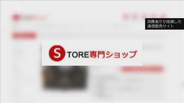 消費者庁が詐欺サイトに注意喚起　代金払っても商品届かず