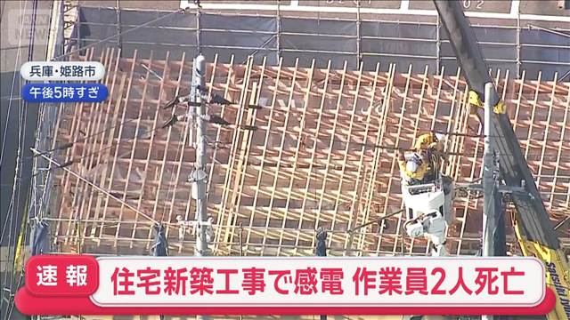 兵庫・姫路市　新築住宅工事現場で作業員2人死亡　感電が原因か　消防