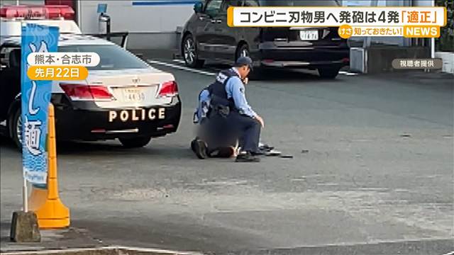 コンビニ刃物男へ発砲は4発　拳銃の使用は「適正」　早急な制圧が必要と判断　熊本