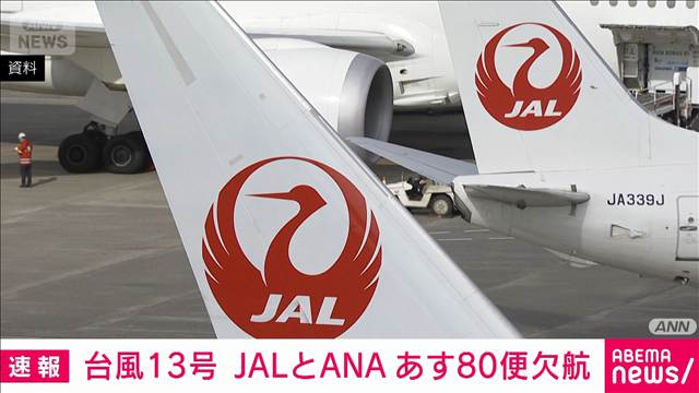 【台風13号】JALとANA　6日に計80便欠航　4000人超に影響