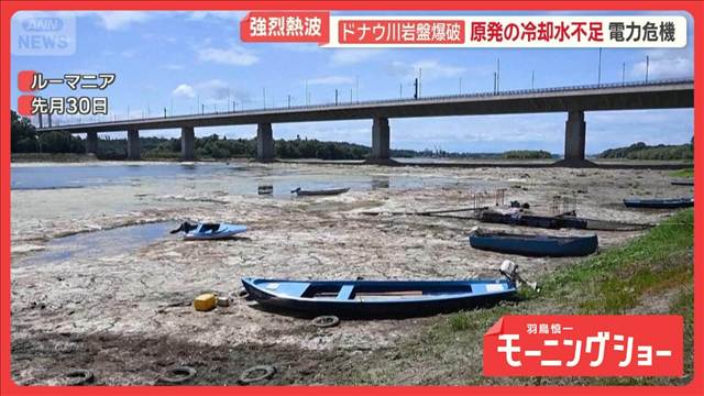 ドナウ川の岩盤を爆破　原発の冷却水不足で電力危機　欧州に強烈な熱波で歴史的干ばつ