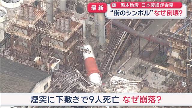 熊本地震“街のシンボル”なぜ倒壊？　日本製紙が会見