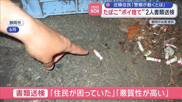 たばこ“ポイ捨て”2人書類送検 近隣住民「警察が動くとは」 静岡市