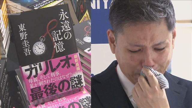 【ほぼノーカット】編集者が語る東野圭吾さん秘話　最新作「永遠の記憶」