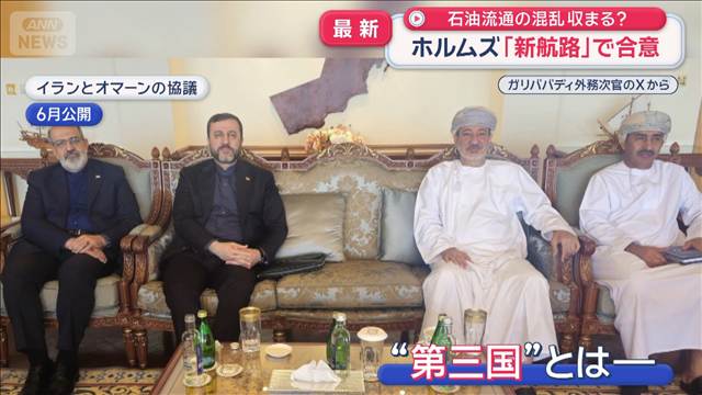 石油流通の混乱収まる？　ホルムズ海峡「新航路」で合意