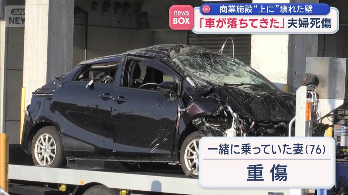 「車が落ちてきた」夫婦死傷　商業施設“上に”壊れた壁