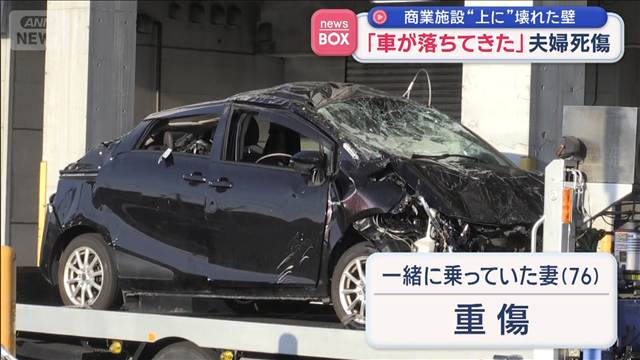 「車が落ちてきた」夫婦死傷　商業施設“上に”壊れた壁