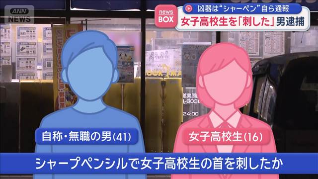 凶器は“シャーペン”自ら通報　女子高校生を「刺した」男逮捕