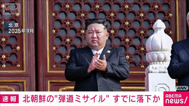【速報】北朝鮮“弾道ミサイル”発射　すでに落下か