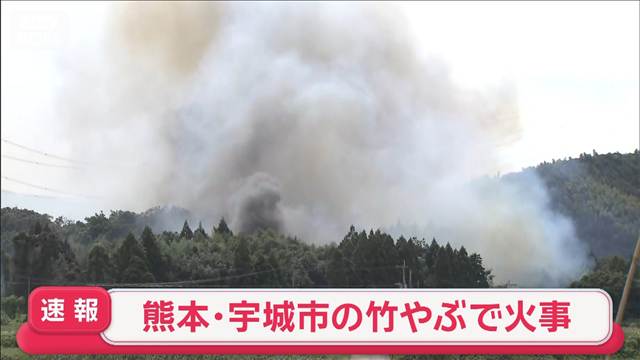 熊本・宇城市の竹やぶで火事　地震の影響か消火栓が使えず