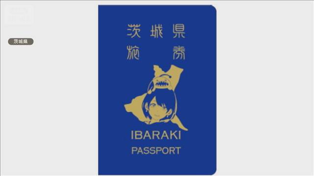 茨城県も「パスポート」発行　スタンプラリーで集客狙う　知事「群馬県のパクリ」