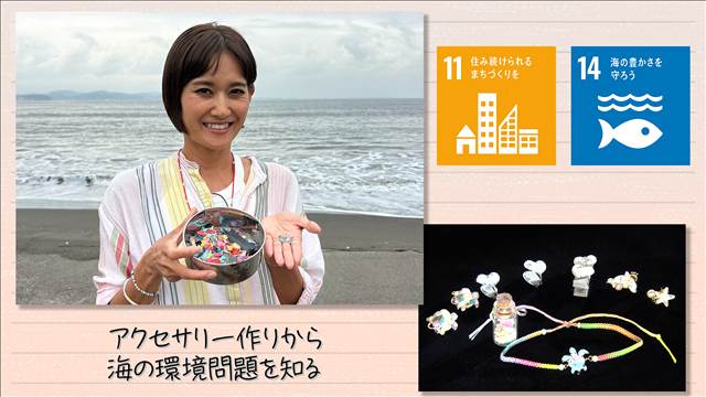 【SDGs】アクセサリー作りから海の環境問題を知る