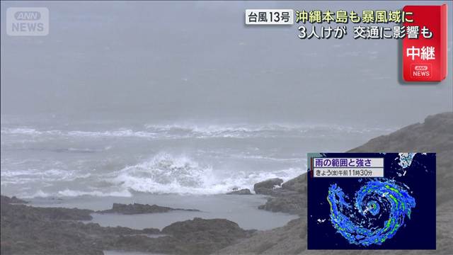 沖縄本島も暴風域に 3人けが　交通に影響も 台風13号