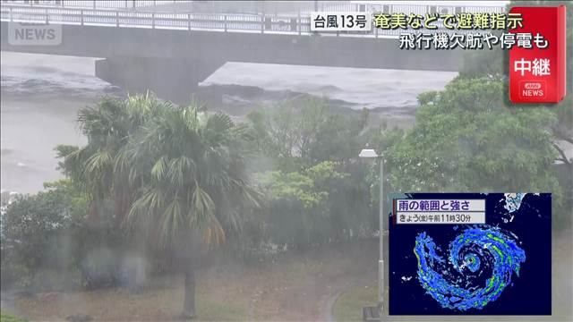 台風13号　奄美などで避難指示　飛行機欠航や停電も　