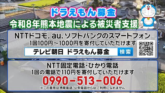 【ドラえもん募金】令和8年熊本地震による被災者支援