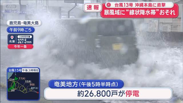 台風13号　沖縄本島に最接近　暴風域の沖縄　線状降水帯予測も