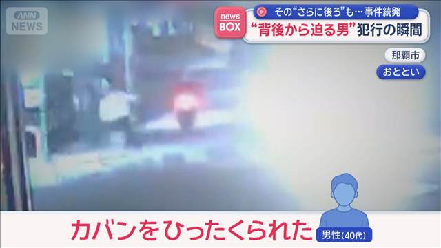 “背後から迫る男”犯行の瞬間　“さらに後ろ”も…事件続発　沖縄