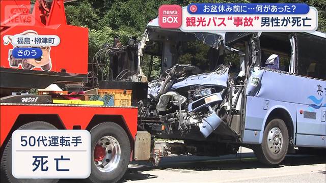 お盆休み前に…何があった？　観光バス“事故”運転手の男性が死亡　福島