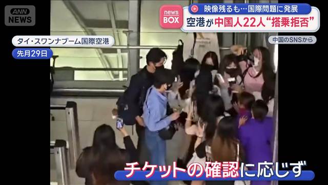 空港が中国人22人“搭乗拒否”映像残るも…国際問題に発展　タイ